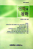 신학과 철학 2007 가을호  서강대학교 신학연구소
